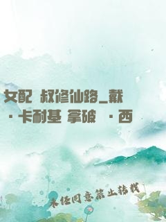 女配師叔修仙路